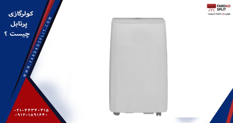 کولر گازی پرتابل 